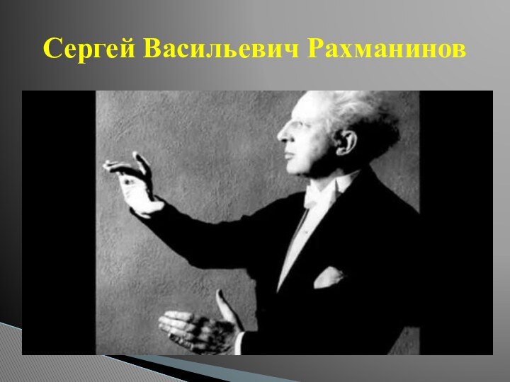 Сергей Васильевич Рахманинов