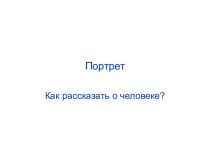 Портрет