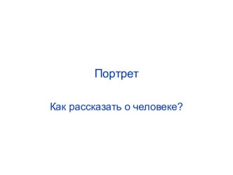 Портрет