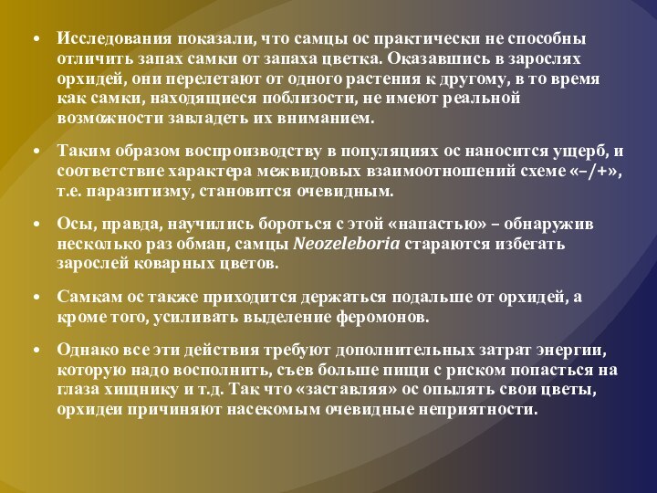 Исследования показали, что самцы ос практически не способны отличить запах самки от