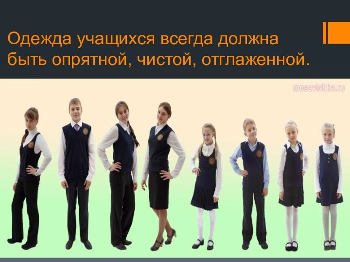 Одежда учащихся всегда должна быть опрятной, чистой, отглаженной.