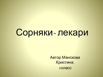 Сорняки - лекари