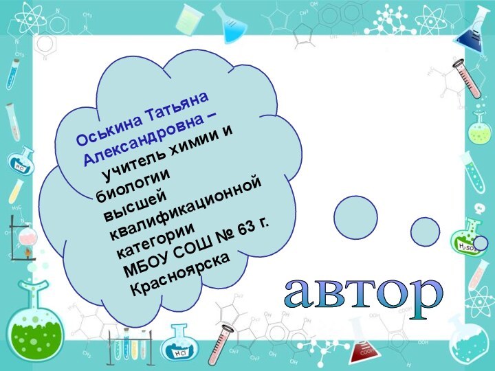 авторОськина Татьяна Александровна –  учитель химии и биологии высшей квалификационной категории