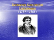 Батюшков Константин Николаевич