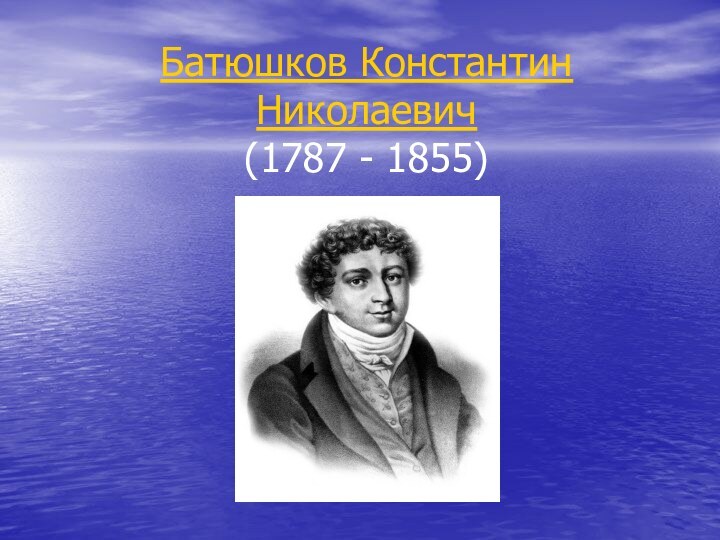 Батюшков Константин Николаевич (1787 - 1855)