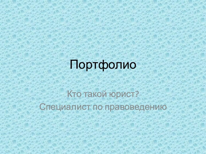 ПортфолиоКто такой юрист?Специалист по правоведению