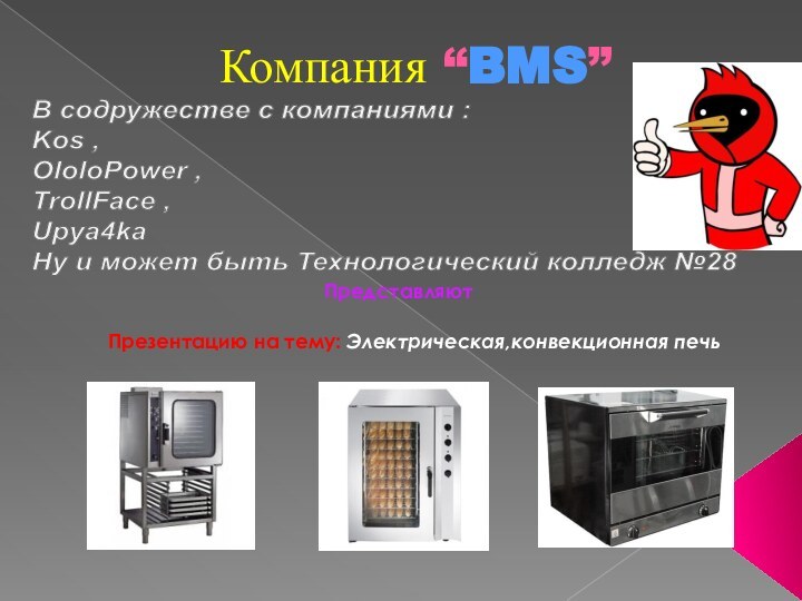Компания “BMS”В содружестве с компаниями : Kos , OloloPower ,TrollFace , Upya4ka