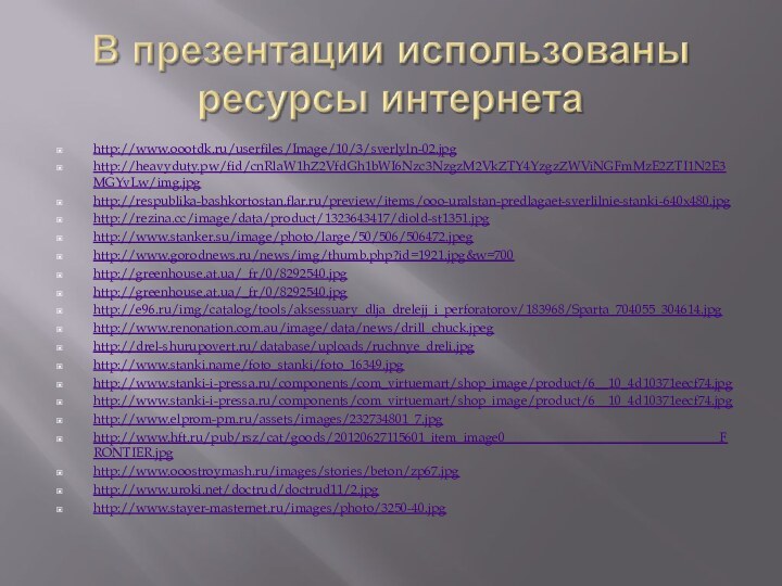 http://www.oootdk.ru/userfiles/Image/10/3/sverlyln-02.jpghttp://heavyduty.pw/fid/cnRlaW1hZ2VfdGh1bWI6Nzc3NzgzM2VkZTY4YzgzZWViNGFmMzE2ZTI1N2E3MGYvLw/img.jpghttp://respublika-bashkortostan.flar.ru/preview/items/ooo-uralstan-predlagaet-sverlilnie-stanki-640x480.jpghttp://rezina.cc/image/data/product/1323643417/diold-st1351.jpghttp://www.stanker.su/image/photo/large/50/506/506472.jpeghttp://www.gorodnews.ru/news/img/thumb.php?id=1921.jpg&w=700http://greenhouse.at.ua/_fr/0/8292540.jpghttp://greenhouse.at.ua/_fr/0/8292540.jpghttp://e96.ru/img/catalog/tools/aksessuary_dlja_drelejj_i_perforatorov/183968/Sparta_704055_304614.jpghttp://www.renonation.com.au/image/data/news/drill_chuck.jpeghttp://drel-shurupovert.ru/database/uploads/ruchnye_dreli.jpghttp://www.stanki.name/foto_stanki/foto_16349.jpghttp://www.stanki-i-pressa.ru/components/com_virtuemart/shop_image/product/6__10_4d10371eecf74.jpghttp://www.stanki-i-pressa.ru/components/com_virtuemart/shop_image/product/6__10_4d10371eecf74.jpghttp://www.elprom-pm.ru/assets/images/232734801_7.jpghttp://www.hft.ru/pub/rsz/cat/goods/20120627115601_item_image0_________________________________FRONTIER.jpghttp://www.ooostroymash.ru/images/stories/beton/zp67.jpghttp://www.uroki.net/doctrud/doctrud11/2.jpghttp://www.stayer-masternet.ru/images/photo/3250-40.jpg