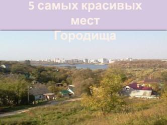 Красивые места Городища