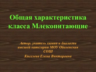 Характеристика класса Млекопитающие