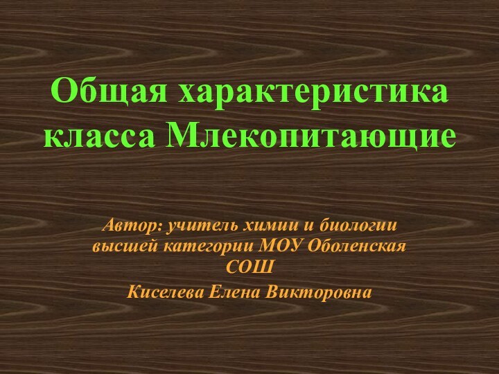 Общая характеристика класса МлекопитающиеАвтор: учитель химии и биологии высшей категории МОУ Оболенская