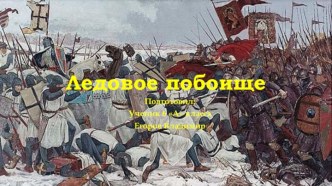 Ледовое побоище