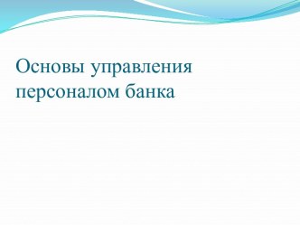 Основы управления персоналом банка