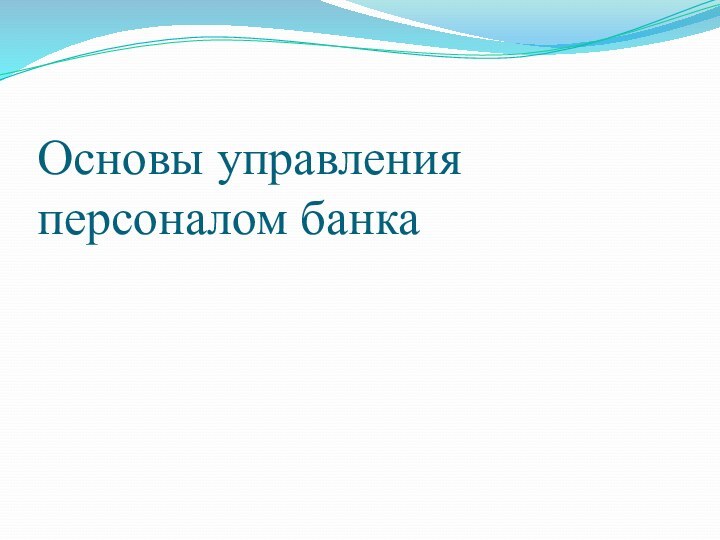 Основы управления персоналом банка 