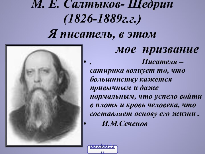 М. Е. Салтыков- Щедрин (1826-1889г.г.) Я писатель, в этом