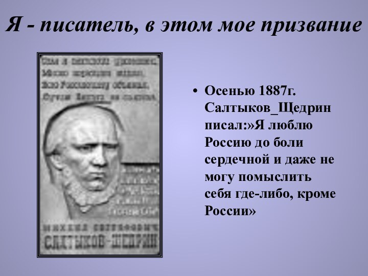 Я - писатель, в этом мое призваниеОсенью 1887г. Салтыков_Щедрин писал:»Я люблю Россию