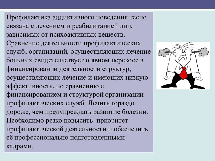 Профилактика аддиктивного поведения тесно связана с лечением и реабилитацией лиц, зависимых от