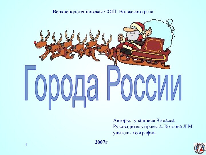 Авторы: учащиеся 9 классаРуководитель проекта: Котлова Л М