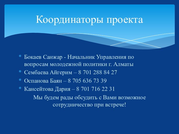 Бокаев Санжар - Начальник Управления по вопросам молодежной политики г. АлматыСембаева Айгерим – 8