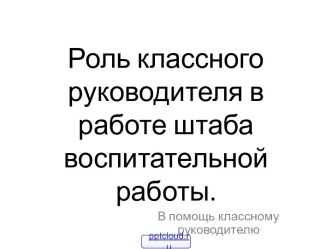 Направления воспитательной работы классного руководителя