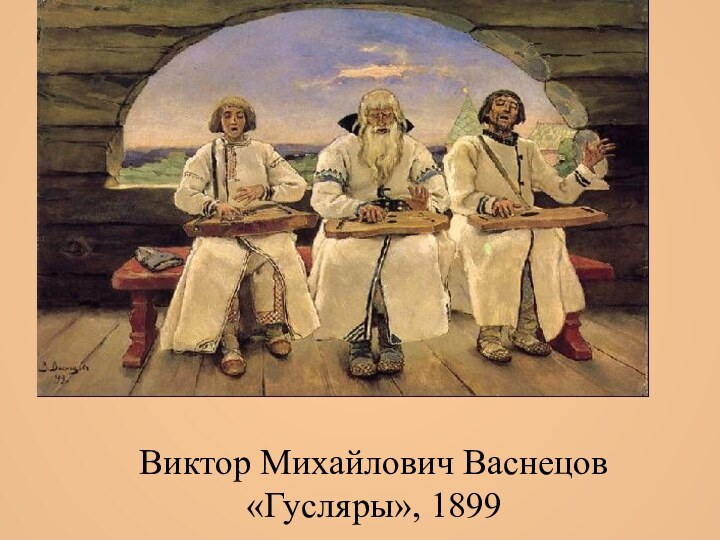 Виктор Михайлович Васнецов «Гусляры», 1899