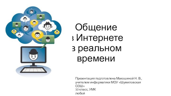 Общение  в Интернете  в реальном времениПрезентация подготовлена Макошиной Н. В.,