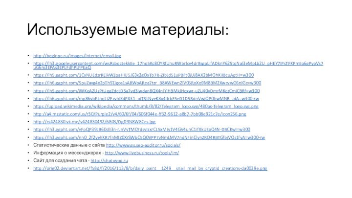 Используемые материалы:http://beginpc.ru/images/internet/email.jpghttps://lh3.googleusercontent.com/wsRcbqctekkEe_17hq5Kc8OYRfUhuRWbrlcv4drBsgpLjfADknY625tqNal3eMpLb2U_pHEY7IPsTFKPmEo6gPypVs7uG6rx3EPAs3EPLFdhPLFPEaQhttps://lh5.ggpht.com/1CxNUEdzrREikWZoaHIU5J63x2gOxTb7R-ZIbJd51uPBFt0jUj8AX2bMOhKiIBcuAqtH=w300https://lh6.ggpht.com/5puZavg4x2pThSTJgos1sARWoARea7tzr_B8AWEwn2lV05RoXo9M8BM2XwcvwG6nIGc=w300https://lh5.ggpht.com/jWKeAZUzPtUqgZdcLDSa7vd3iwdan8QX4nlYlHBMkJHcxwr-uZU40vDmrMKczCmiCBRf=w300https://lh6.ggpht.com/mp86vbELnqLi2FzvhiKdPX31_oiTRLNyeK8x4IIrbF5eD1D5RdnVwjQP0hwMNR_JdA=w300-rwhttps://upload.wikimedia.org/wikipedia/commons/thumb/8/82/Telegram_logo.svg/480px-Telegram_logo.svg.pnghttp://a4.mzstatic.com/us/r30/Purple2/v4/60/6f/04/606f044e-ff32-9612-a8b7-7bb08e921c7e/icon256.pnghttp://cs424830.vk.me/v424830492/6803/DgD9N8W8Ces.jpghttps://lh3.ggpht.com/vFpQP39LB60dli3n-rJnVvTM07dsvIzxrCL5xMiy1V4GV4unC1ifXkUExQ4N-DBCKwI=w300https://lh3.ggpht.com/nn0_2f2yehKR7fnMIZ0XrSWbC5Q0VPP7vNmLMV7ndNFinClynZRO4RBTGfbjVOs1fyA=w300-rwСтатистические данные с сайта http://www.gs.seo-auditor.ru/socials/Информация о мессенджерах - http://www.livebusiness.ru/tools/im/Сайт для создания чата - http://chatovod.ru http://orig02.deviantart.net/f58d/f/2016/113/8/b/daily_paint__1249__snail_mail_by_cryptid_creations-da0039e.png