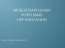 Международные торговые организации