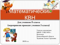 Математический КВН в 3 классе