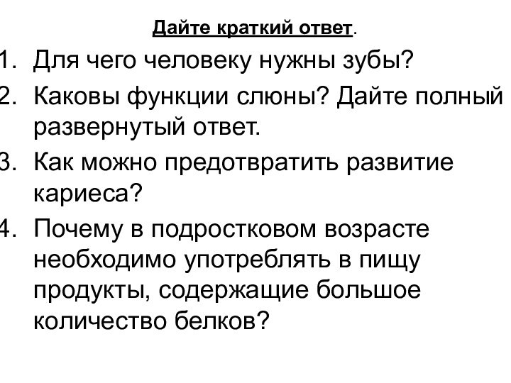 Дайте краткий ответ.Для чего человеку нужны зубы? Каковы функции слюны? Дайте полный