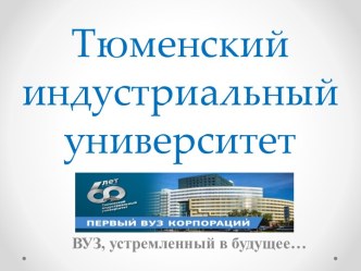 Тюменский индустриальный университет