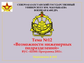 Северо-казахстанский государственный университет им. М.козыбаевавоенная кафедра