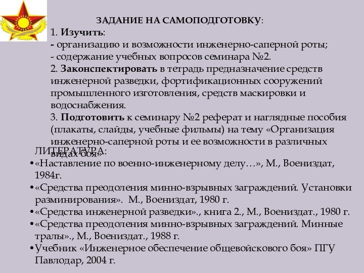 ЛИТЕРАТУРА:«Наставление по военно-инженерному делу…», М., Воениздат, 1984г.«Средства преодоления минно-взрывных заграждений. Установки разминирования».