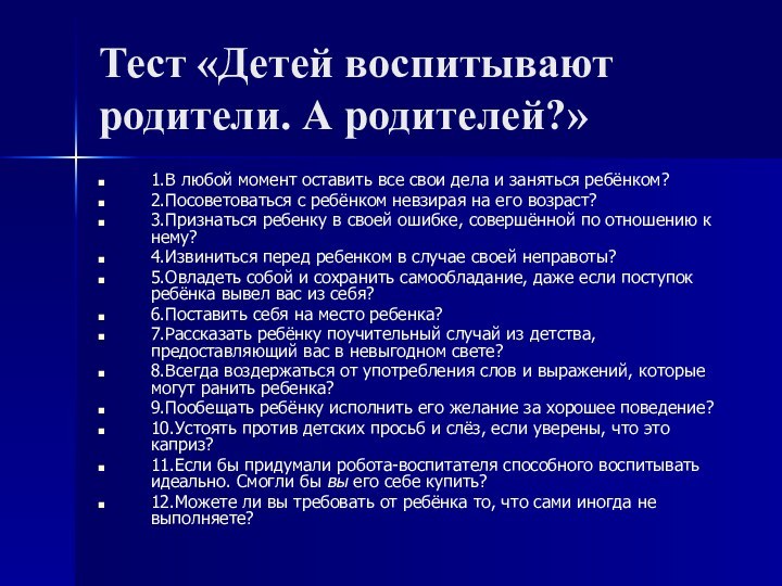 Тест «Детей воспитывают родители. А родителей?»1.В любой момент оставить все свои дела