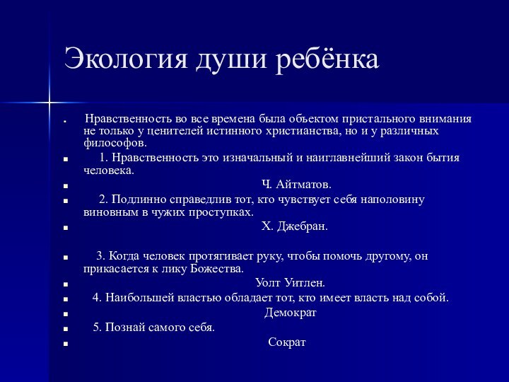 Экология души ребёнка Нравственность во все времена была объектом пристального внимания не