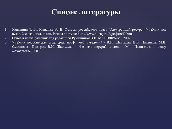 Список литературыКашанина Т. В., Кашанин А. В. Основы российского права [Электронный ресурс]: