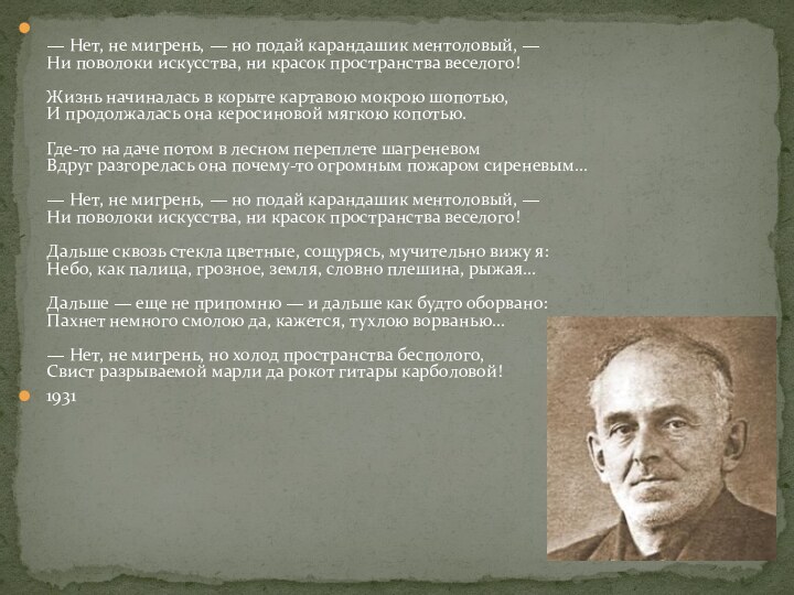 — Нет, не мигрень, — но подай карандашик ментоловый, — Ни