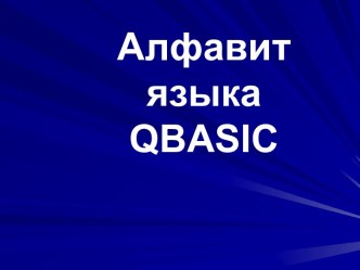 Алфавит языка QBASIC