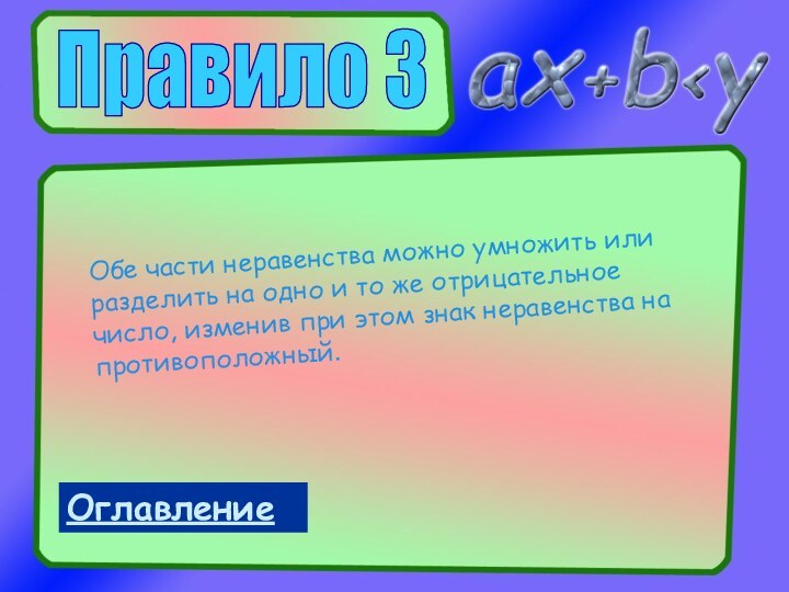 Правило 3Обе части неравенства можно умножить или разделить на одно и то