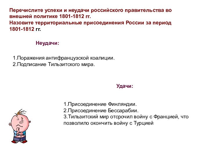 Перечислите успехи и неудачи российского правительства во внешней политике