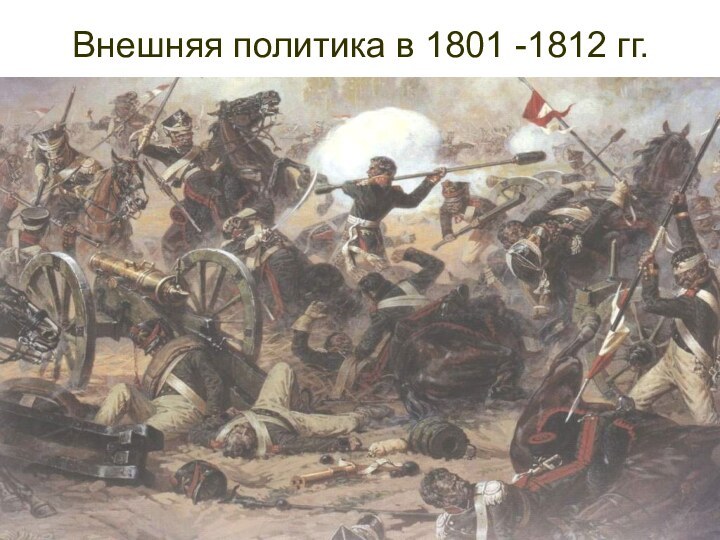 Внешняя политика в 1801 -1812 гг.