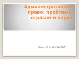 Административное право: проблемы отрасли и науки 