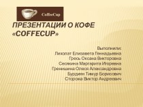 Презентации о кофе coffecup