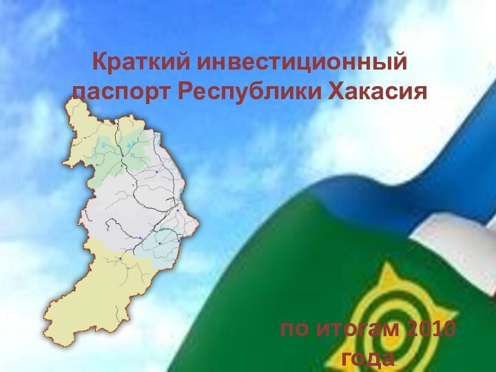 Краткий инвестиционный паспорт Республики Хакасия по итогам 2010 года