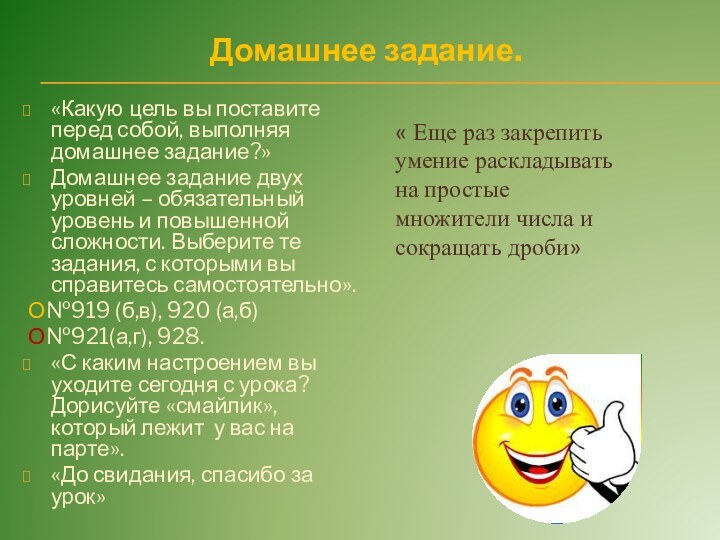 Домашнее задание. «Какую цель вы поставите перед собой, выполняя домашнее задание?» Домашнее задание