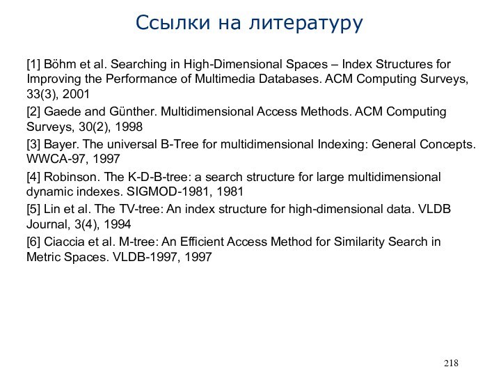 Ссылки на литературу[1] Böhm et al. Searching in High-Dimensional Spaces – Index