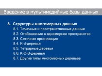 Структуры многомерных данных