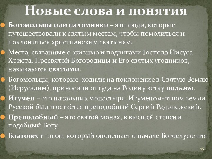 Богомольцы или паломники – это люди, которые путешествовали к святым местам, чтобы