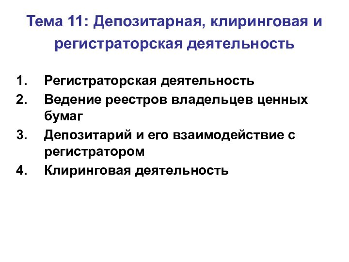 Тема 11: Депозитарная, клиринговая и регистраторская деятельность Регистраторская деятельностьВедение реестров владельцев ценных