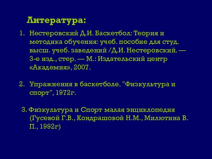 Нестеровский Д.И. Баскетбол: Теория и методика обучения: учеб. пособие для студ. высш.